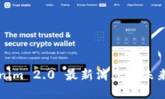 Tokenim 2.0 最新消息与未来