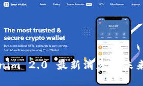 Tokenim 2.0 最新消息与未来展望