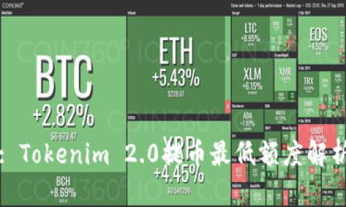 : Tokenim 2.0提币最低额度解析