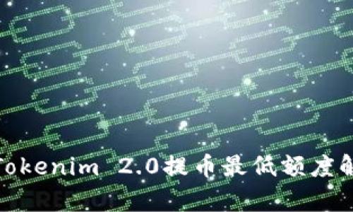 : Tokenim 2.0提币最低额度解析