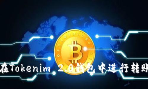 如何在Tokenim 2.0钱包中进行转账操作