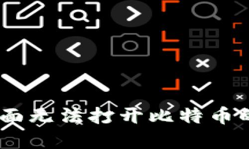 tokenim2.0主页面无法打开比特币的原因和解决方法