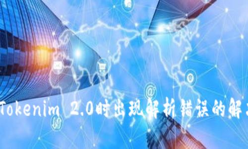 :下载Tokenim 2.0时出现解析错误的解决方法
