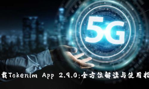 下载Tokenim App 2.9.0：全方位解读与使用指南