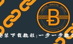 Tokenim安装下载教程：一步