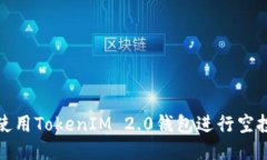 如何使用TokenIM 2.0钱包进行