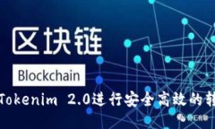 : 如何使用Tokenim 2.0进行安