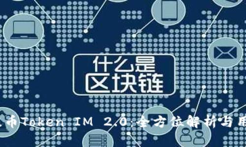 HECO提币Token IM 2.0：全方位解析与用户指南
