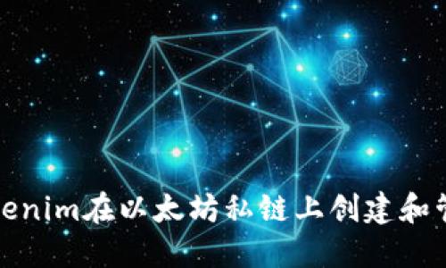 如何使用tokenim在以太坊私链上创建和管理数字钱包