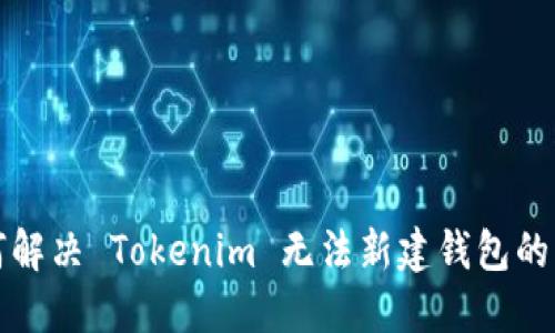 如何解决 Tokenim 无法新建钱包的问题