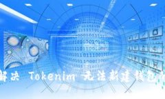 如何解决 Tokenim 无法新建钱包的问题