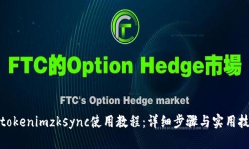 : tokenimzksync使用教程：详细步骤与实用技巧