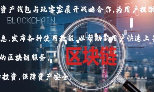 axs: 玩客家支持TokenIM吗？了解TokenIM的功能与优势/axs: 
axs: guanjianci玩客家, TokenIM, 区块链, 数字货币, 加密钱包/axs: guanjianci

随着区块链技术的迅速发展，数字货币和加密钱包成为了人们理财和消费的重要工具。在众多的区块链应用中，“玩客家”作为一个以社区为基础的数字生态平台，吸引了一大批用户加入。用户们在使用玩客家时，常常会关心它是否支持TokenIM等数字货币和相关服务。在本文中，我们将深入探讨TokenIM的功能、优势，以及玩客家如何与TokenIM的结合使用。同时，我们还会解答一些用户可能关注的问题，帮助大家更好地理解这一新兴技术和平台。

TokenIM是什么？
TokenIM是一个基于区块链的数字资产钱包，具备多种功能，包括加密资产储存、交易、管理等。用户可以通过TokenIM安全地存储各种加密货币，进行发送和接收操作。最重要的是，TokenIM的设计旨在保障用户的隐私和资产安全，采用了多重加密技术，确保用户信息不会被泄露。

此外，TokenIM还支持去中心化交易所（DEX）功能，允许用户直接在平台上进行数字货币交易，避免了中心化交易所的高额手续费和交易延迟问题。TokenIM应用的功能越发丰富，不仅提升了用户体验，也使其在市场中占据了重要位置。

玩客家如何与TokenIM合作？
玩客家与TokenIM的合作，意味着用户可以在玩客家平台上方便地管理自己的TokenIM钱包。玩客家为用户提供了一个直观的界面，用户可以通过简单的步骤连接到TokenIM，进行资产的管理和交易。这种集成使得用户在玩客家平台内完成所有操作变得更加便捷，不必频繁切换不同APP与钱包。

根据近年来市场的观察，玩客家平台致力于提供更优质的社区服务，这也与TokenIM的愿景高度契合。通过整合TokenIM的功能，玩客家不仅丰富了平台的服务，也给用户提供了更多的选择。例如，用户可以在玩客家购买商品时，直接使用其TokenIM钱包中的资产进行支付，进一步提升了用户的消费体验。

为什么选择TokenIM？
选择TokenIM的理由多种多样，其中最为显著的包括其安全性、便利性及多样性。首先，TokenIM的安全性是许多用户最为看重的特征之一。采用了最新的加密技术，确保用户资产不受黑客攻击。而且，TokenIM还提供了多重身份验证，进一步增强了安全保障。

其次，TokenIM操作界面的友好性使得即使是新手用户也能够快速上手。无论是资产转移还是交易，操作步骤简单明了，极大地降低了用户的学习成本。而对于更多有经验的用户，TokenIM则提供了一系列高级功能，满足不同层次用户的需求。

最后，TokenIM支持多种主流加密货币，不仅可以满足用户的各类需求，也使得用户可以更加自由地进行交易。结合玩客家这一生态平台，TokenIM为用户提供了更加丰富多彩的应用场景。

玩客家是否支持TokenIM？
回到最初的问题，玩客家是否支持TokenIM。从目前各方反馈来看，玩客家与TokenIM的整合基本上已实现。用户可以通过玩客家平台的功能，连接TokenIM钱包，进行各种操作。

当然，由于东风行业变化迅速，用户在使用时需时刻保持关注，不断更新相关的使用信息和服务。玩客家团队也在不断进行系统升级和，以期在未来与TokenIM之间的合作更加紧密，带给用户更好的体验。

可能的相关问题

1. 玩客家与TokenIM的集成是否安全？
安全性始终是数字资产管理的重要考量之一。在玩客家与TokenIM的整合中，双方都对自己的技术安全性进行了严格把关，确保用户的资产不会受到外部攻击。TokenIM采用了多重加密机制来保护用户的数据。在账户安全方面，用户可以启用双重身份验证，增加额外的安全防护。

即便如此，用户自身的安全意识同样重要。定期更改密码、不使用公共 Wi-Fi 登录、启用各种安全措施，都是保护自己数字资产的重要方法。此外，用户也应该定期查看自己的资产，看是否存在异常交易，以便及时采取措施。

2. 如何使用玩客家进行TokenIM的充值和提现？
使用玩客家进行TokenIM的充值和提现操作相对直观，但仍需用户仔细操作。首先，用户在玩客家平台上登录自己的账户，然后选择“钱包”选项，接着点击“充值”或者“提现”。充值时，选择TokenIM作为目标钱包，按照系统提示完成充入操作。

而在提现时，用户需确保自身TokenIM钱包地址无误，确保能够顺利将资金转回。同时需注意提现的手续费用，不同的提现方式或平台可能会收取不同的费用。在进行任何资金转移操作前，建议用户先进行小额测试交易，以确保资金能够顺利到达。

3. 玩客家能否对其他数字货币进行支持？
玩客家在不断扩展服务范围的同时，未来有可能支持更多的数字货币。当前，玩客家已设有丰富的应用场景，因此未来可能会与更多的数字货币进行集成，为用户提供更丰富的数字资产选择。这也表明了玩客家团队对区块链未来的重视和前瞻性。

在与更多数字货币展开合作后，用户在玩客家平台上将享有更多的交易选择，能够自由选择适合自己的投资方式。而在选择数字货币时，建议用户多做研究与了解，以便作出理性的投资决策。

4. 有哪些其他钱包与玩客家存在合作？
除了TokenIM，玩客家还与多款主流数字资产钱包合作，为用户提供更多选择。这些合作不仅限于传统的钱包应用，还可能包括一些新兴的去中心化钱包，从而丰富用户的数字货币管理体验。

选择一个用户熟悉并信赖的钱包，可以提升用户的使用体验。同时，钱包之间的合作也能为用户带来更多的功能及服务，增强用户的整体使用价值。随着区块链技术的不断进步，相信未来会有更多的数字资产钱包与玩客家展开战略合作，为用户提供更优质的服务。

5. 玩客家是否提供相关的客户支持和服务？
为了确保用户能够顺利使用各种功能，玩客家提供了完整的客服支持体系。用户可以通过官方网站、社交媒体平台等多种渠道联系客户支持，解决使用过程中遇到的问题。此外，玩客家也定期更新社区信息，发布各种使用教程，以帮助新用户快速上手。

当用户在使用TokenIM或其他相关服务时，若有任何疑问或困难，都可以通过客服取得及时帮助，加速问题解决。玩客家秉着用户至上的原则，努力提升每一个用户的使用体验，确保用户能够享受到畅快的区块链服务。

总之，玩客家与TokenIM之间的合作，不仅为用户提供了更加多样化的数字货币体验，也推动了整个区块链行业的健康发展。作为用户，在选择和使用这些服务时，需不断增强自身的安全意识，并理性对待投资，保障资产安全。