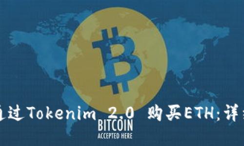 如何通过Tokenim 2.0 购买ETH：详细指南
