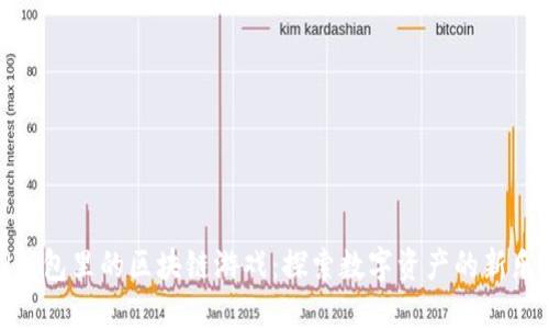 TP钱包里的区块链游戏：探索数字资产的新乐趣