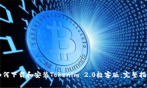 如何下载和安装Tokenim 2.0极客版：完整指南