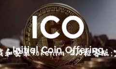 如何下载和安装Tokenim 2.