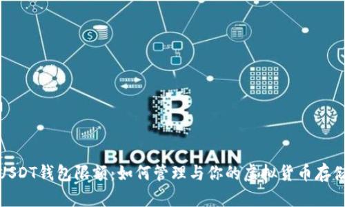 USDT钱包限额：如何管理与你的虚拟货币存储