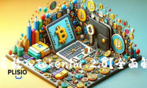 狗狗币能否放入Tokenim 2.0？全面解析与指南