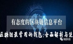 :ziaoti区块链最常用的钱包