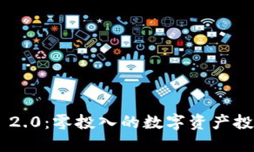 Tokenim 2.0：零投入的数字资产投资新机遇