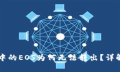 以太坊钱包中的EOS为何无