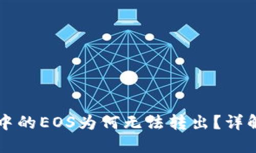以太坊钱包中的EOS为何无法转出？详解及解决方法