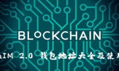 TokenIM 2.0 钱包地址大全及