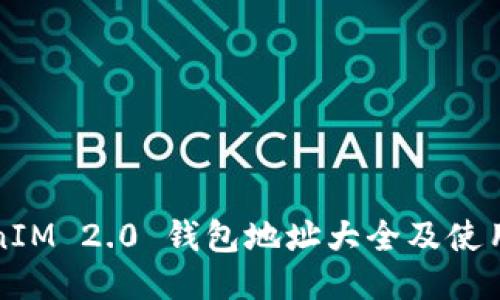 TokenIM 2.0 钱包地址大全及使用指南