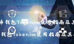 《以太坊代币钱包Tokenim使