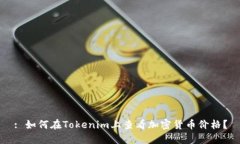 : 如何在Tokenim上查看加密