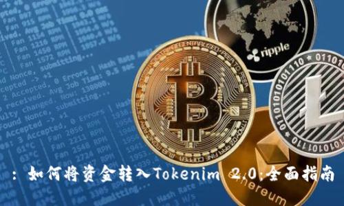 : 如何将资金转入Tokenim 2.0：全面指南