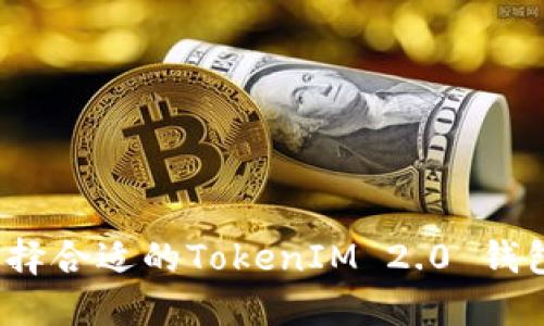 如何选择合适的TokenIM 2.0 钱包矿池？