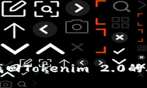 如何找回Tokenim 2.0的老密码