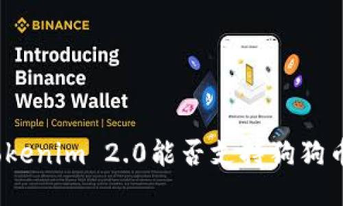 Tokenim 2.0能否支持狗狗币？