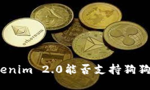 Tokenim 2.0能否支持狗狗币？