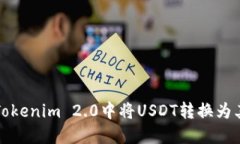 如何在Tokenim 2.0中将USDT转