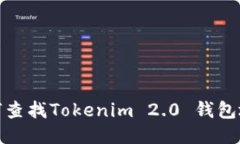 如何查找Tokenim 2.0 钱包地