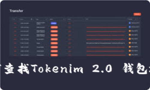 如何查找Tokenim 2.0 钱包地址