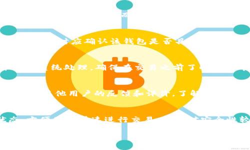   Tokenim是聚合钱包还是其他类钱包？ / 

 guanjianci Tokenim, 聚合钱包, 数字钱包, 加密货币, 钱包比较 /guanjianci 

随着加密货币的迅猛发展，钱包的种类也日益增加。作为用户，选择一款合适的钱包变得越来越重要。Tokenim是一个逐步受到关注的数字钱包，有人认为它是一款聚合钱包，但它的功能是否真的符合这一定义呢？在本文中，我们将详细探讨Tokenim钱包的特点、优势以及与其他钱包的比较，帮助用户更好地理解这款产品。

首先，我们需要明确几个概念。数字钱包是一种存储、管理、交易数字资产的工具，其中包括聚合钱包和特定钱包。聚合钱包的定义是能够支持多种类型的数字资产，提供便捷的管理功能。而特定钱包则通常集中于特定类型的资产或某一平台。

Tokenim的基本概述
Tokenim是一款新兴的数字钱包，旨在为用户提供便捷、安全的加密货币管理体验。它支持多种主流的加密货币，包括比特币、以太坊、莱特币等，并且具备多种功能，例如资产交换、交易历史记录、实时资产监控等。这使得用户在同一平台上可轻松管理多种资产。

Tokenim钱包的用户界面相对友好，非常适合普通用户，甚至是加密货币新手。用户可以方便地查看资产余额，发起交易，并且了解市场动态。在安全性方面，Tokenim提供了多重安全层，包括密码保护、二次验证、冷存储等功能，确保用户的资产安全。

Tokenim是否是聚合钱包？
为了判断Tokenim是否为聚合钱包，我们需要分析它的功能特点。聚合钱包通常有以下几个关键特性：

ul
li支持多种加密货币和代币。/li
li提供安全的资产管理功能。/li
li常常具备交易所功能，用户可以在钱包内进行资产交换。/li
li有较好的用户体验以及简洁的操作接口。/li
/ul

从上述特性来看，Tokenim的确具备许多聚合钱包的特点。其支持多种加密货币，让用户在同一平台上管理不同的数字资产。此外，Tokenim也提供了方便的交易功能，让用户无需前往中心化交易所，而是直接在钱包中方便地完成资产交换。这些功能无疑使得Tokenim在某种程度上算得上是一款聚合钱包。

Tokenim的安全性解析
安全性是用户在选择任何数字钱包时最为关注的一个方面。Tokenim在这方面采取了多重措施。首先，用户可以设置强密码，并启用二次验证功能，这为账户安全增加了一层保障。此外，Tokenim使用了冷存储技术，确保大部分资产不会受到网络攻击的威胁。

对于用户隐私保护，Tokenim拥有严格的隐私政策，确保用户的交易数据不会被滥用或泄露。其服务器使用先进的加密技术，进一步提升了数据的防护级别。这些安全措施使得用户在使用Tokenim钱包时有更高的安全保障，但用户自身也需要增强安全意识，定期更新密码，并通过各类渠道了解网络安全知识。

如何选择适合自己的数字钱包？
在选择数字钱包时，用户需要考虑多个因素：安全性、用户体验、支持的资产种类、交易费用及附加功能等。以下是几个选购建议：

ul
listrong安全性优先：/strong确保选择具备强大安全措施的钱包，建议使用二次验证、冷存储等功能。/li
listrong用户体验：/strong界面清晰、易于操作是非常重要的。特别是对于新手用户，简洁的操作流程将大大减少学习成本。/li
listrong支持多种数字资产：/strong若用户有多种不同的加密货币，选择聚合钱包将有助于用户更方便地管理资产。/li
listrong费用：/strong了解在钱包内进行交易是否有额外费用，选择透明的收费政策各类交易的费用。/li
listrong用户评价和社区支持：/strong选择受到良好评价的钱包，尤其是社区活跃，能够及时获得用户反馈与帮助。/li
/ul

根据个人的需求、使用场景，找到一款适合自己的数字钱包非常重要，Tokenim作为一款聚合钱包选择不失为一个好的方案。

可能相关问题探讨
h41. Tokenim的钱包如何与中心化交易所相比较？/h4
Tokenim与中心化交易所在操作模式上有显著差异。中心化交易所如Binance、Coinbase等为用户提供交易、兑换服务，但用户需将数字资产转移到交易所、承担一定的资金风险。而Tokenim作为非托管的聚合钱包，用户资产安全掌握在自己手中，具备更高的自主性和私密性。同时，中心化交易所可能会面临更高的黑客攻击风险，用户资产一旦损失难以挽回。

h42. Tokenim是否支持NFT？/h4
在NFT（非同质化代币）日益流行的背景下，许多钱包也开始加入这一功能。Tokenim能否支持NFT取决于其后续的版本更新及其开发团队的技术规划。用户在选择钱包时应确认该钱包是否具备NFT存储以及交易功能。NFT的热度推动了数字钱包的不断扩展与功能升级，Tokenim也许在未来会加入这一功能。

h43. 如何使用Tokenim进行资产交易？/h4
在Tokenim内进行资产交易的步骤通常包括：首先，打开应用程序并输入账户信息；其次，找到交易功能，选择想要交易的资产，输入交易数量；最后，确认交易并等待系统处理。确保在交易之前了解当前市场价格和交易费用，以便做出最优决策。

h44. Tokenim的客户支持如何？/h4
良好的客户支持是用户体验的重要组成部分。Tokenim通常会提供多种联系渠道，例如在线客服、邮件支持、社区论坛等。用户在遇到问题时应积极寻求帮助，并留意其他用户的反馈和评价。了解客户支持的响应速度及专业度能够为后续使用提供更好的保障。

h45. 加密货币的冷存储和热存储有什么区别？/h4
冷存储和热存储是两种不同的加密货币存储方式。冷存储是完全离线的状态，常常采用硬件钱包或纸钱包来存储，具有防黑客攻击的优势。热存储则是在线状态，方便用户快速进行交易，但相对安全性较低。用户应根据资产价值和交易频率选择合适的存储方式，Tokenim采取的冷存储方式理想适用于长期投资用户。

综上所述，Tokenim在多个方面表现出色，适合需要管理多种数字资产的用户。虽然其功能和定位使得其可以被视为一款聚合钱包，但用户仍需根据自身需求，谨慎选择使用。