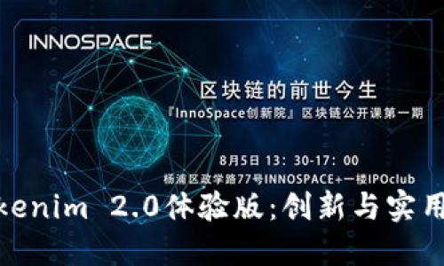 探索苹果Tokenim 2.0体验版：创新与实用的完美结合