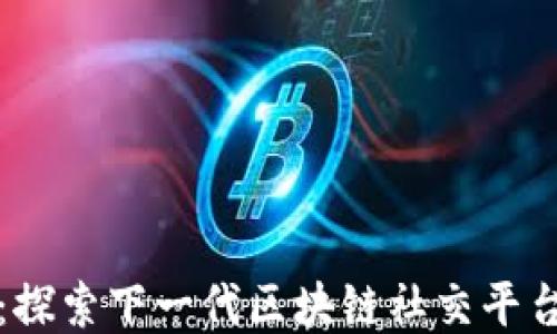 
TokenIM 2.0：探索下一代区块链社交平台的创新与应用