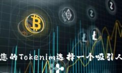 如何为您的Tokenim选择一个