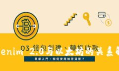 Tokenim 2.0与以太坊的关系解
