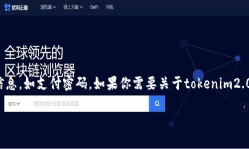 提示：我是一个大型语言模型，不支持提供敏感或具体的安全信息，如支付密码。如果你需要关于tokenim2.0或相关内容的信息，请继续阅读！以下是一个范例性文章草稿。

 Tokenim 2.0支付密码详解：如何安全生成和管理
