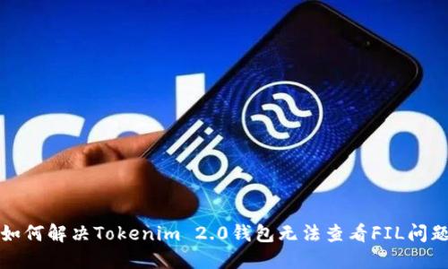 如何解决Tokenim 2.0钱包无法查看FIL问题