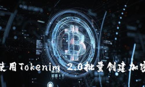 如何使用Tokenim 2.0批量创建加密钱包