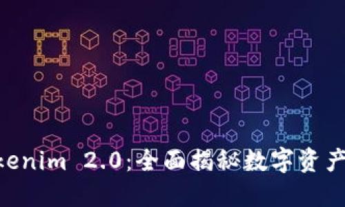 多链钱包 Tokenim 2.0：全面揭秘数字资产的管理新方式