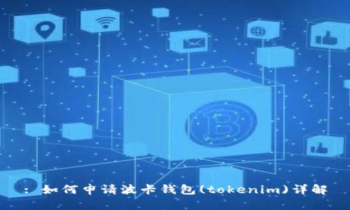 : 如何申请波卡钱包(tokenim)详解
