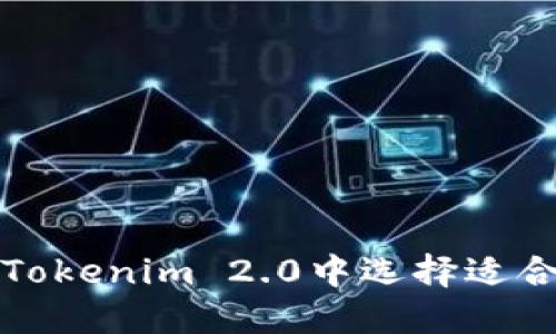 如何在Tokenim 2.0中选择适合的币种